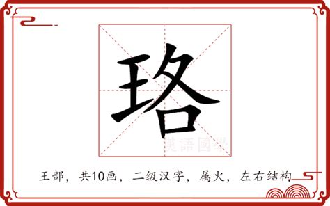 珞 意思|珞字的解释